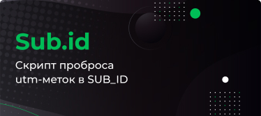 Что такое Sub_id